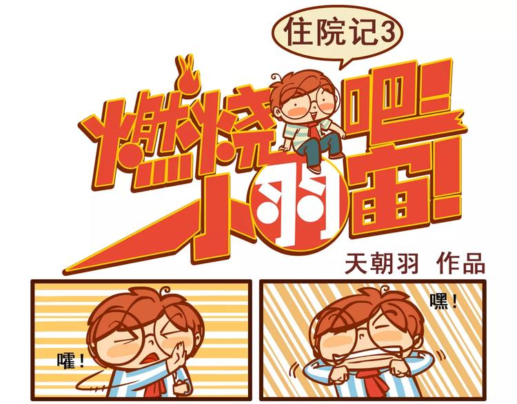 燃燒吧小羽宙 - 住院記3 - 1