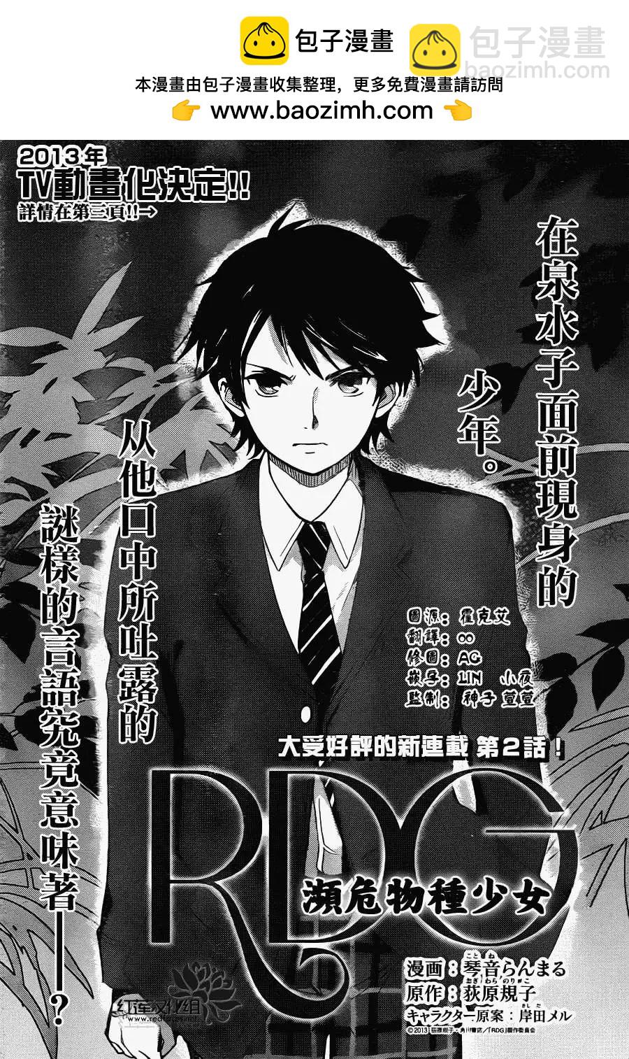 RDG 瀕危物種少女 - 第02回(1/2) - 2