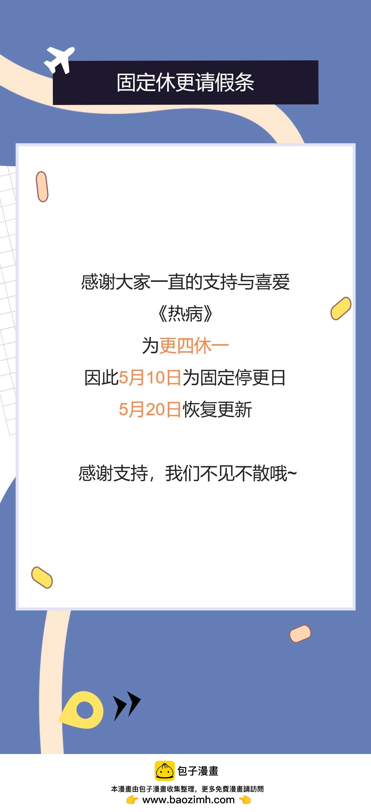 熱病 - 固定停更 - 1