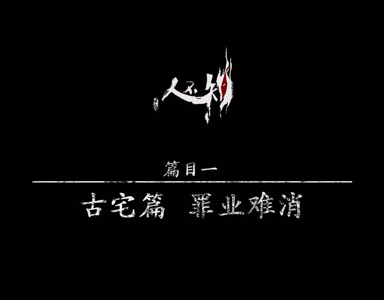 人不知 - 第16話-古宅篇-罪業難消(1/2) - 1