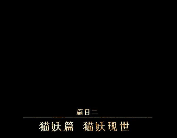 人不知 - 第19話-貓妖篇：貓妖現世(1/2) - 1