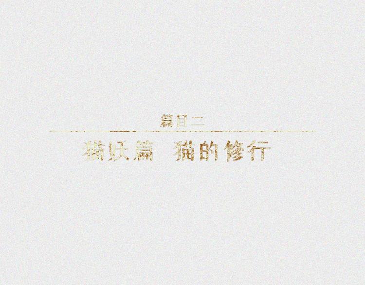 人不知 - 第21話-貓妖篇：貓的修行(1/2) - 1