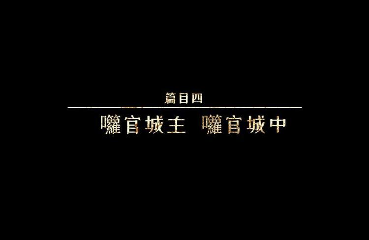 人不知 - 第35話-囖官篇：囖官城中(1/2) - 1