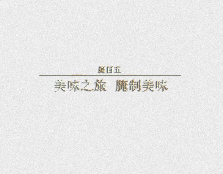 人不知 - 第39話-美食篇：醃製美味(1/3) - 1