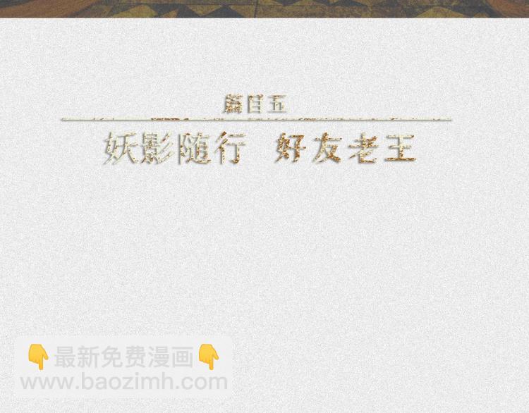 人不知 - 第45話-妖影篇：好友老王(1/3) - 3