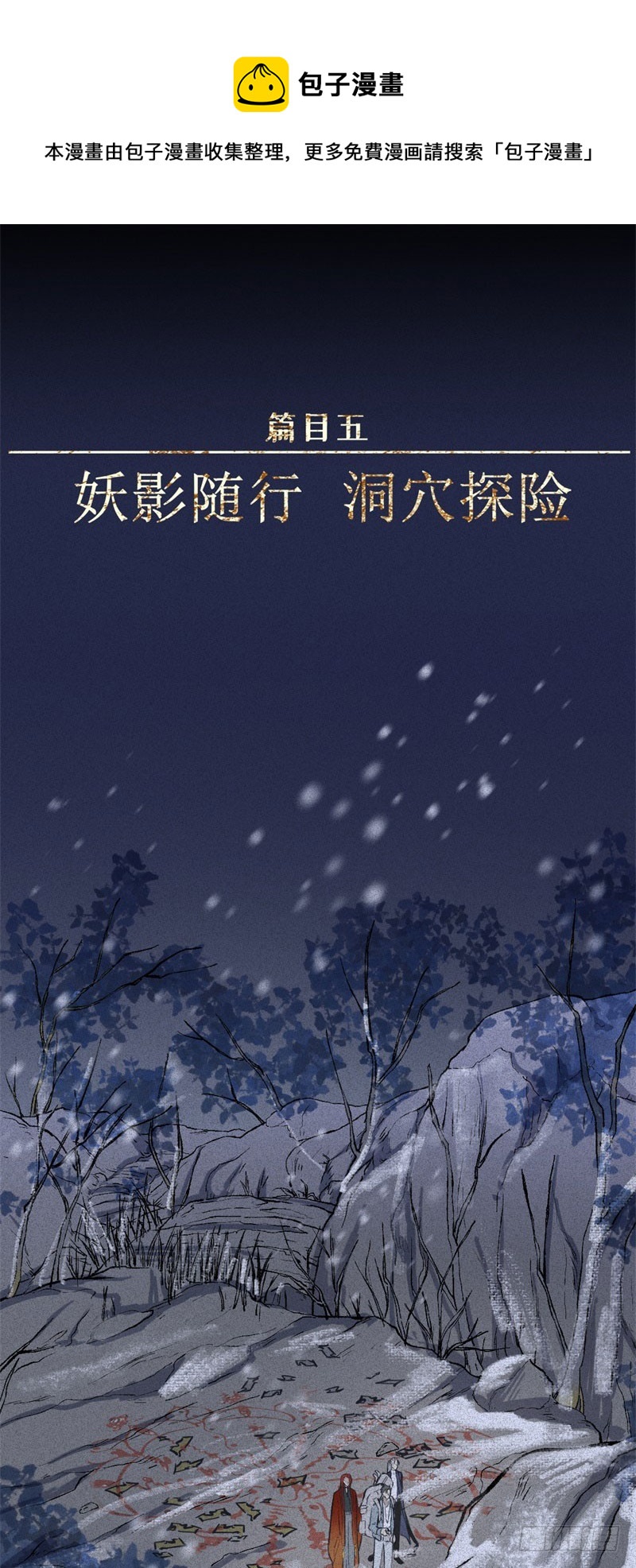 人不知 - 第49話-妖影篇：洞穴探險 - 1
