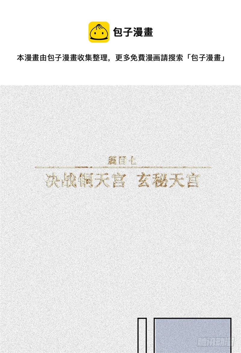人不知 - 第54話-決戰篇：玄秘天宮(1/2) - 1