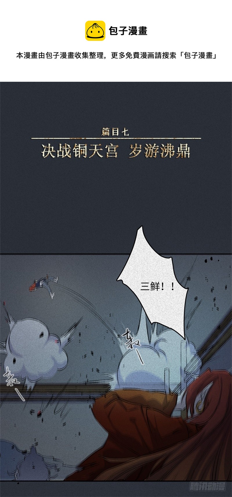 人不知 - 第58話-決戰篇：歲遊沸鼎 - 1
