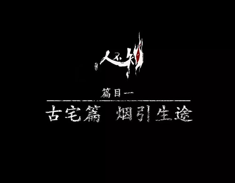 人不知 - 第9話 古宅篇：煙引生途(1/2) - 1
