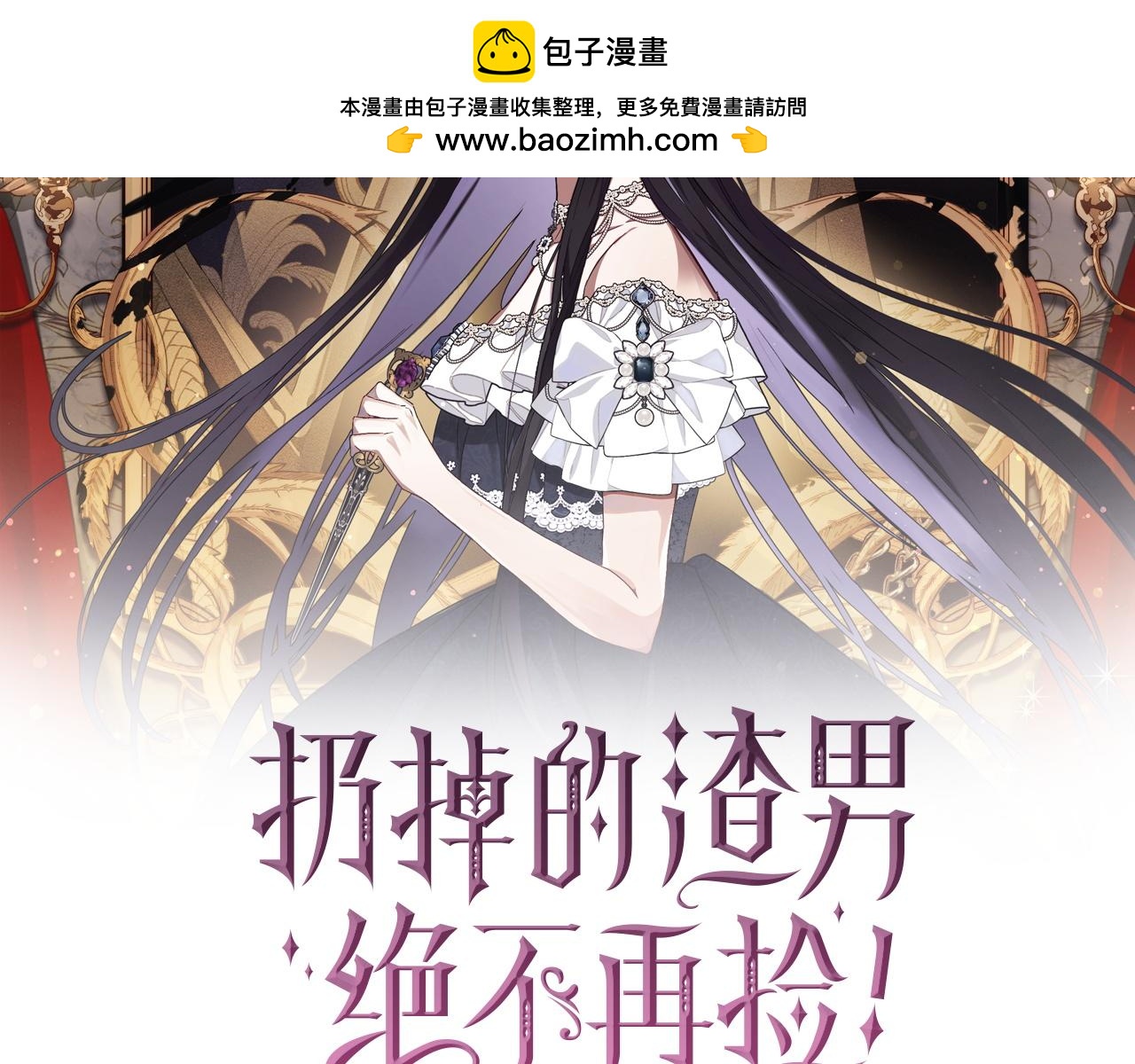 扔掉的渣男，絕不再撿！ - 第20話 挽回形象(1/4) - 2