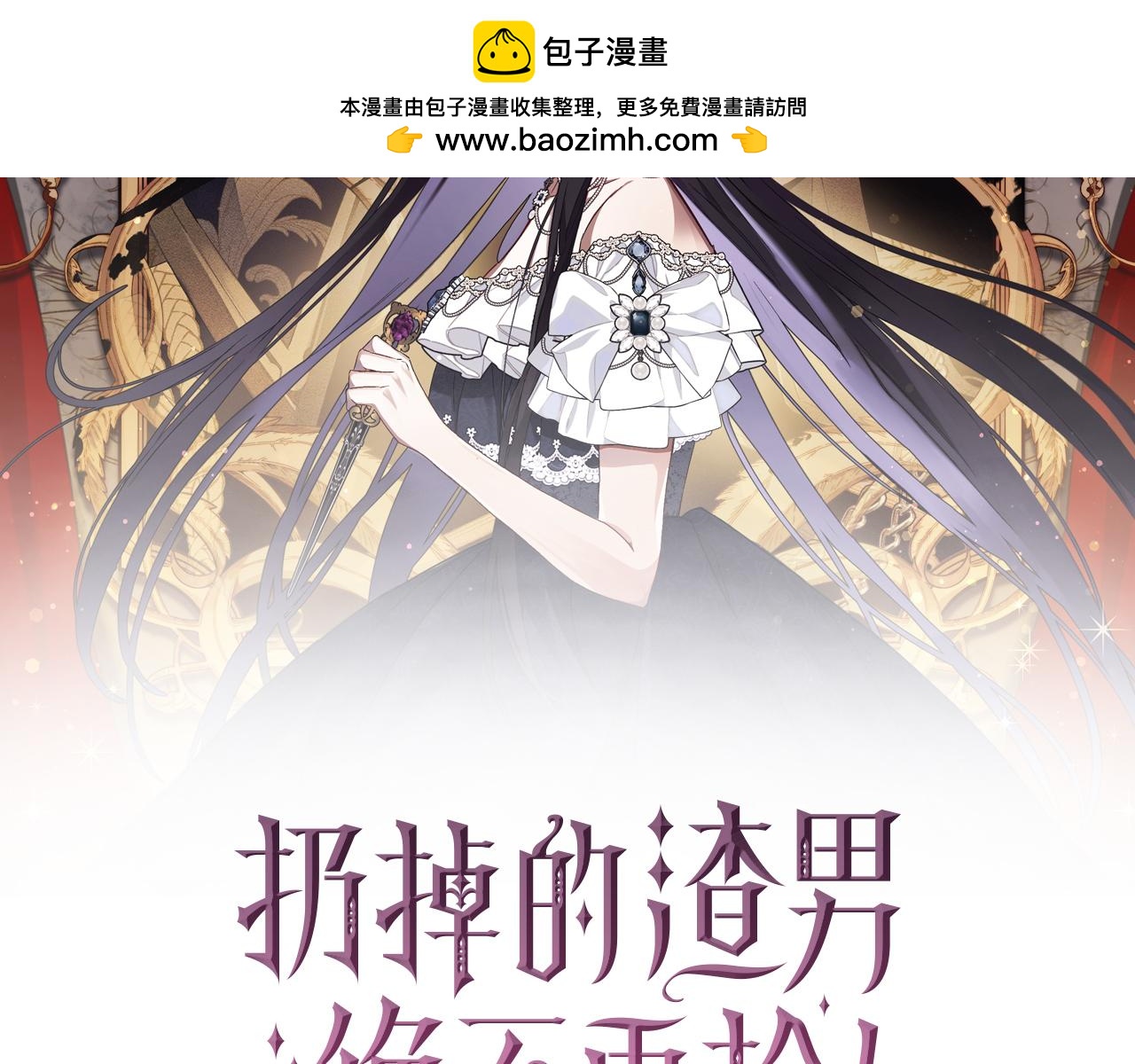 扔掉的渣男，絕不再撿！ - 第70話 保守秘密(1/4) - 2