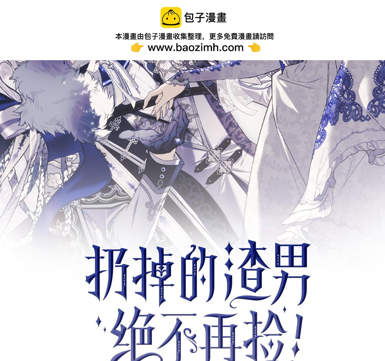 扔掉的渣男，絕不再撿！ - 第96話 隱秘的花朵(1/5) - 2