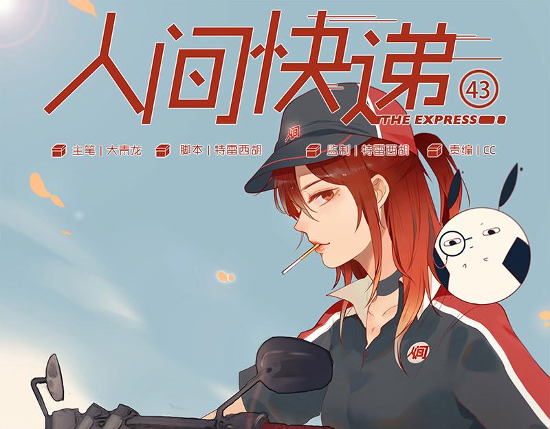 人間快遞 - 第43話  一切繼續？（下） - 1