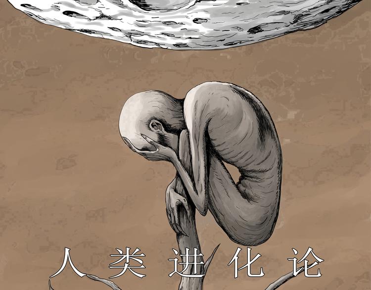 人類進化論 - 第64話 漁村（完結篇）(1/4) - 1