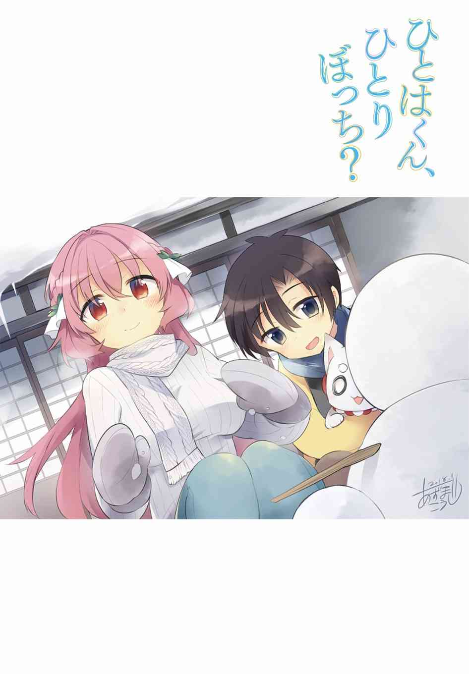 仁葉君、孤身一人？ - 18話 - 2