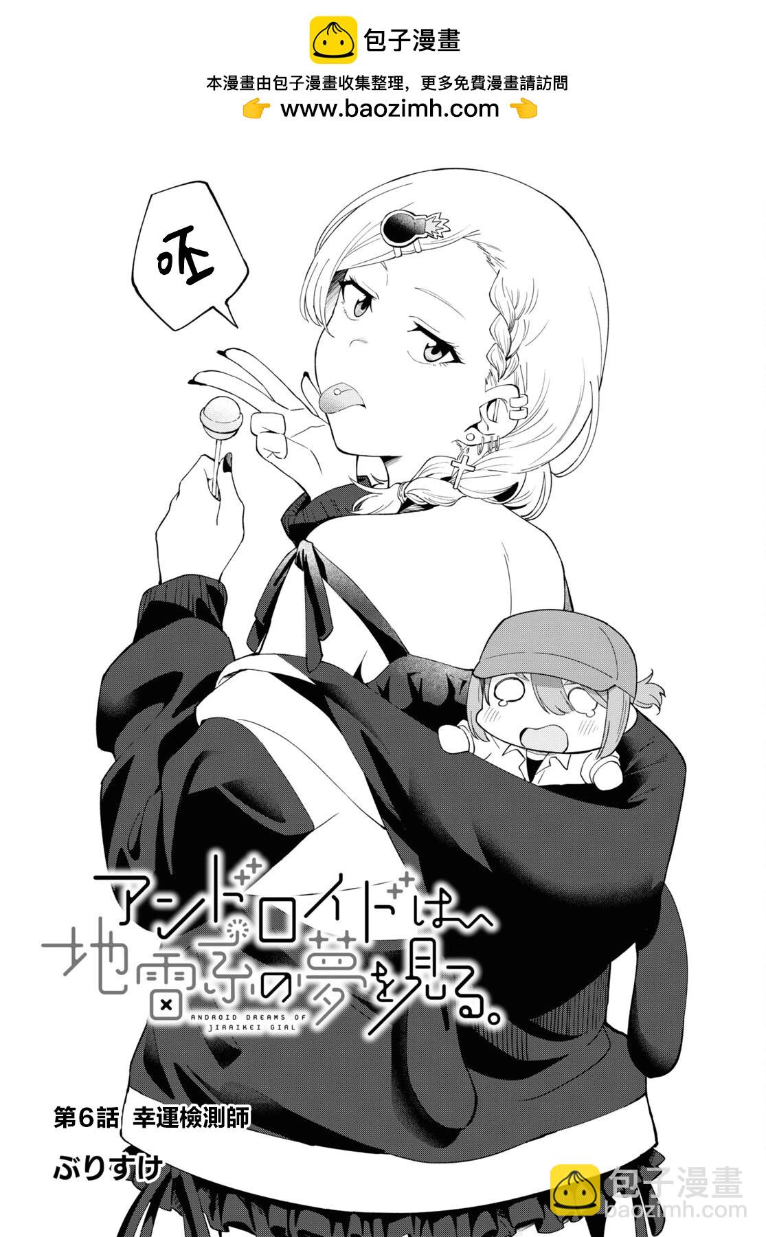 人形機器人會做地雷系的夢 - 第06話 - 2