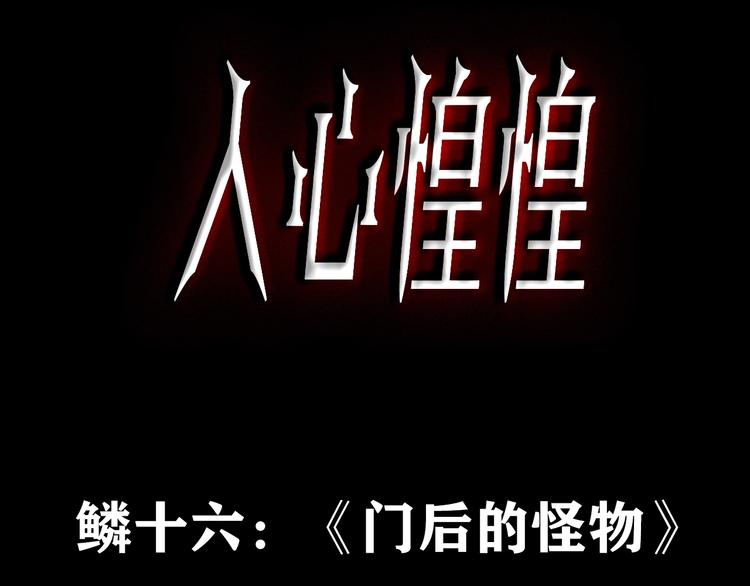 人心惶惶 - 第27話 門後的怪物 下(1/16) - 3