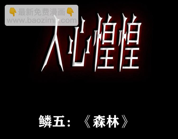 人心惶惶 - 第5話 森林(1/13) - 3