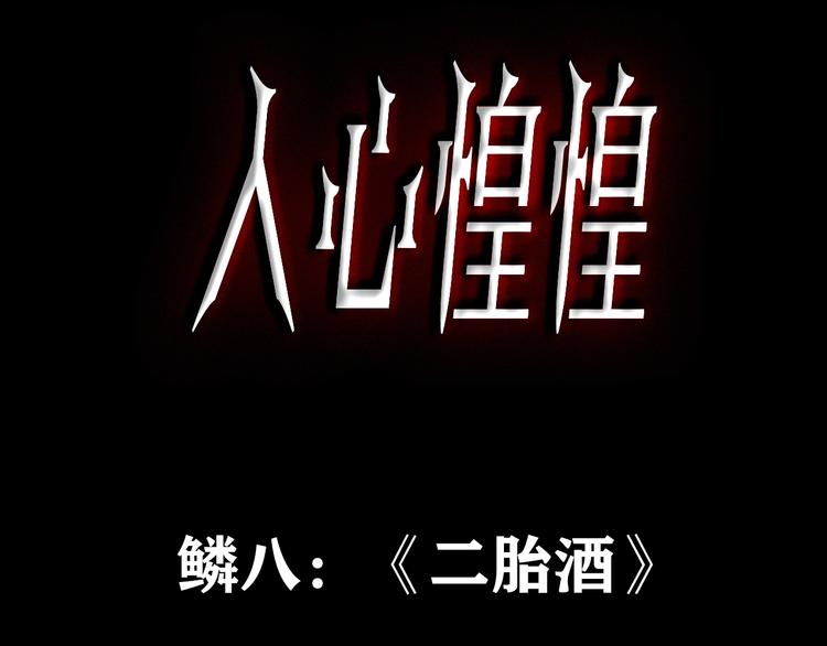人心惶惶 - 第9話 二胎酒（中）(1/9) - 3