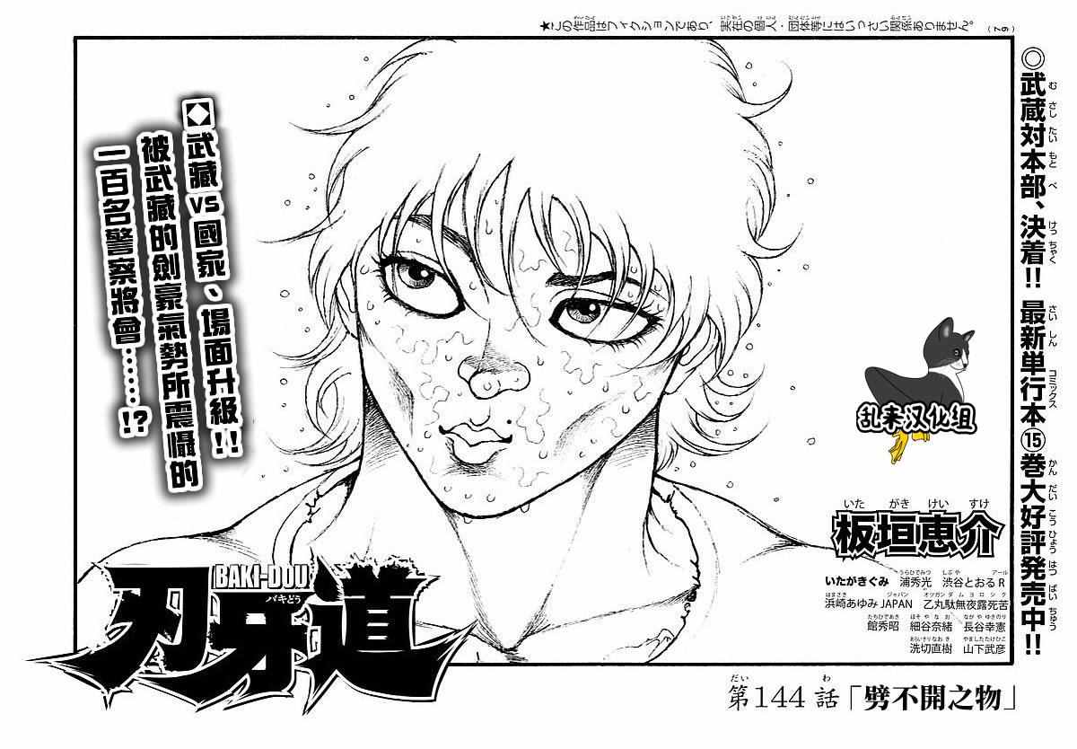 刃牙道 - 第144話 - 1