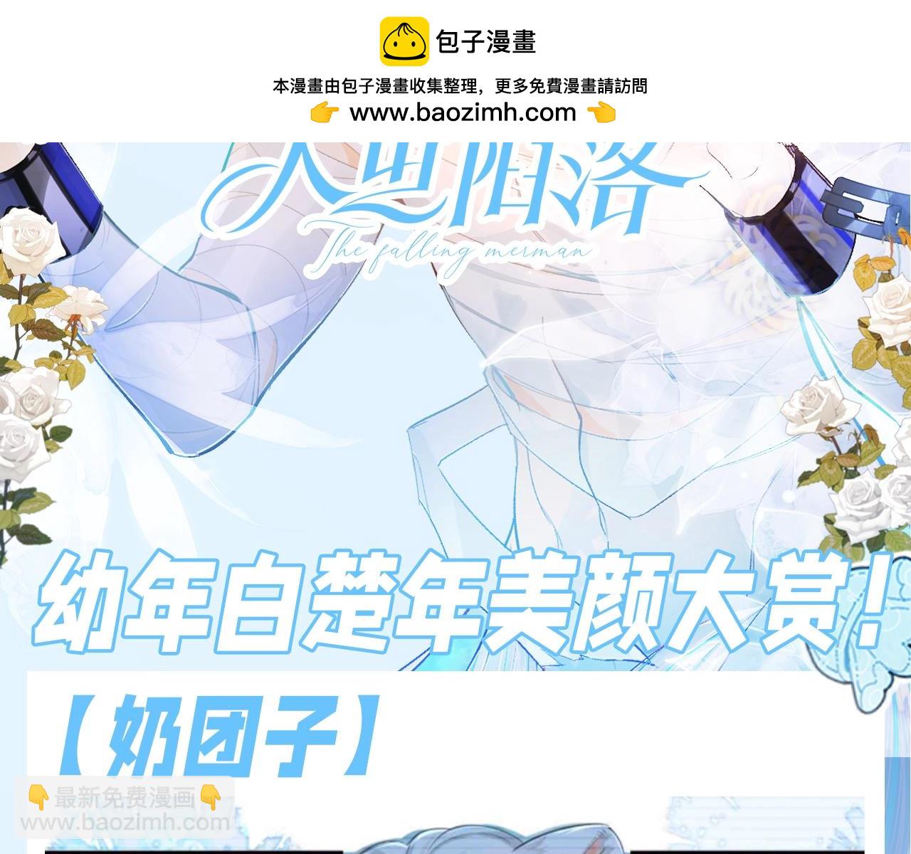 人魚陷落 - 第181期 特別企劃：幼年白楚年美顏大賞！ - 2