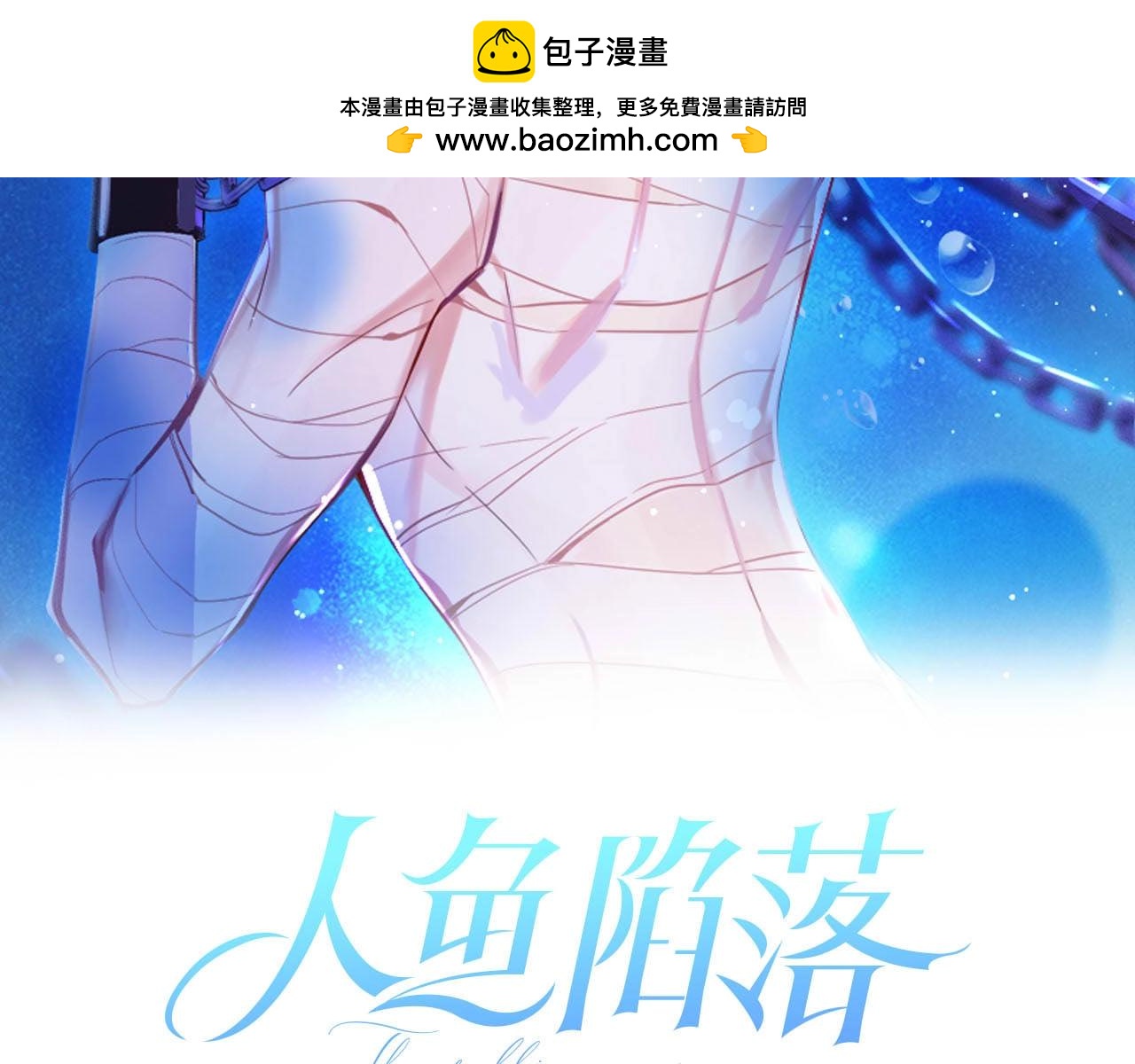 人魚陷落（彩蛋日更中） - 第30話 我不管，我也要標記(1/2) - 2