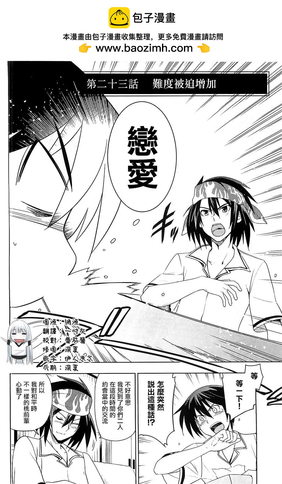 認真和我談戀愛！ - 第23回 - 2