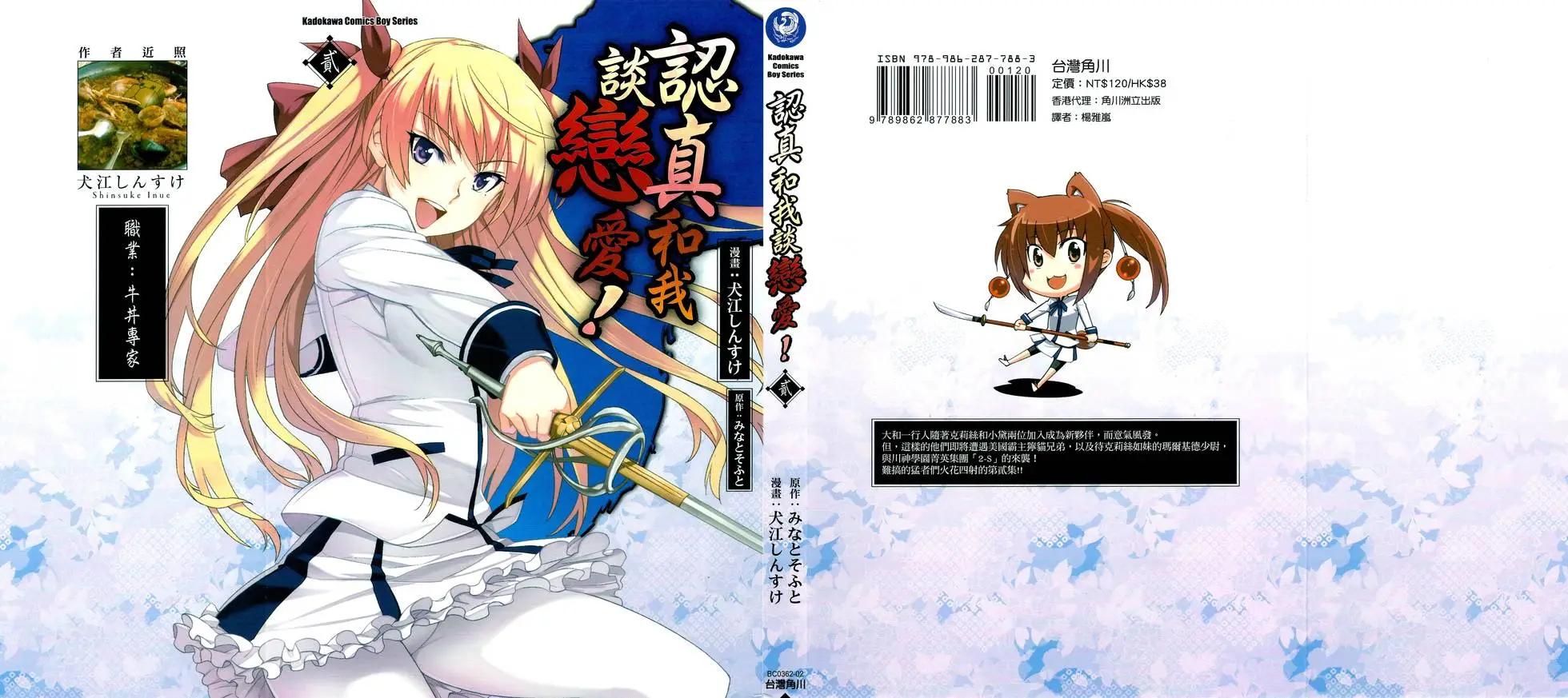 認真和我談戀愛！ - 第02卷(1/4) - 1