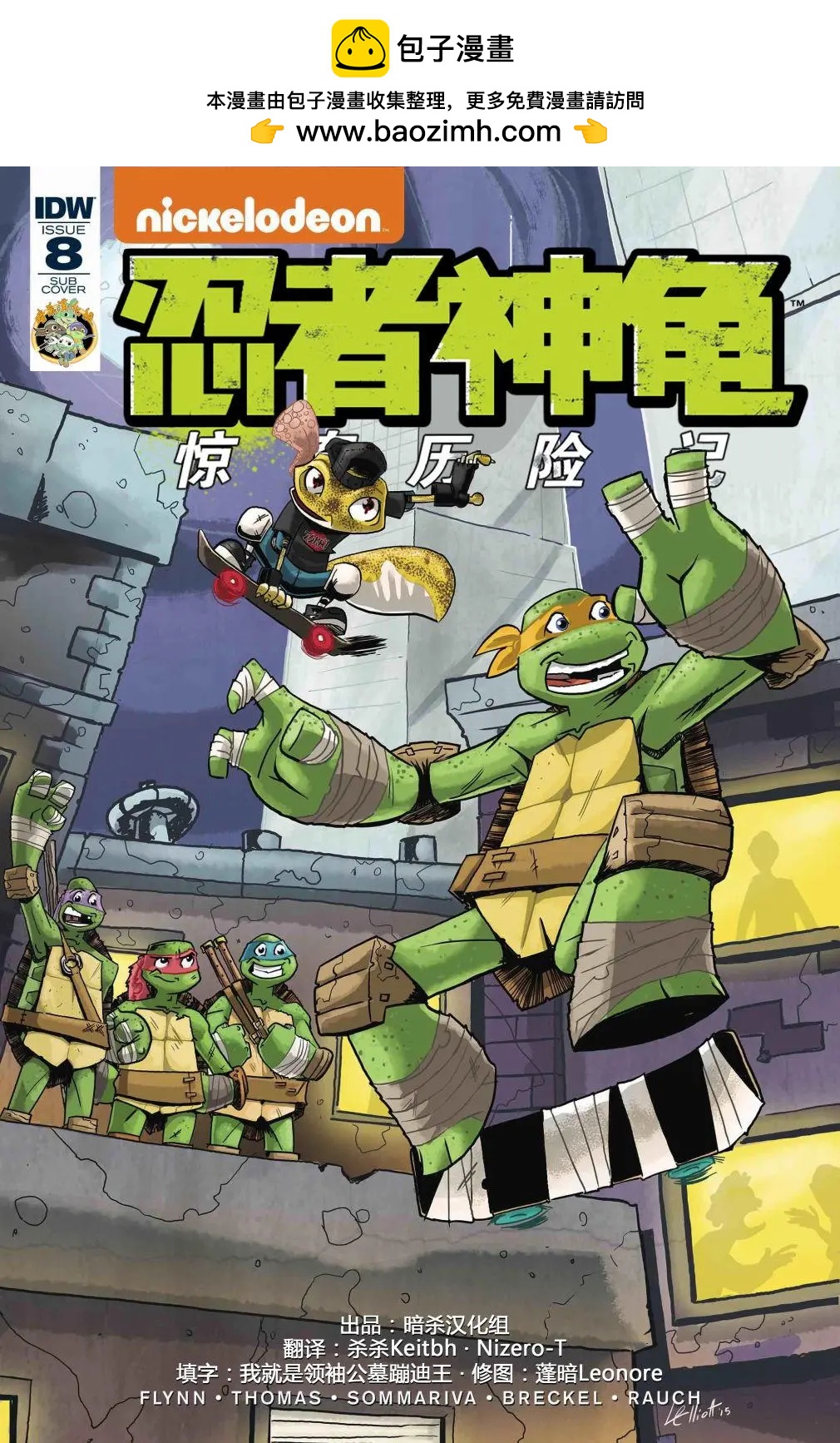 忍者神龜：驚奇歷險記 - 第08卷 - 2