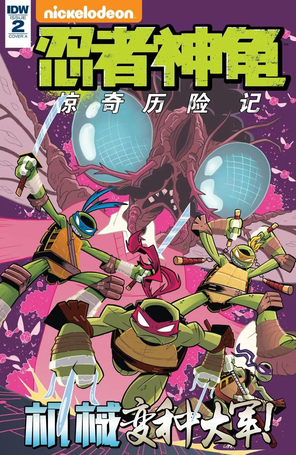 忍者神龜：驚奇歷險記 - 機械變種大軍02 - 1