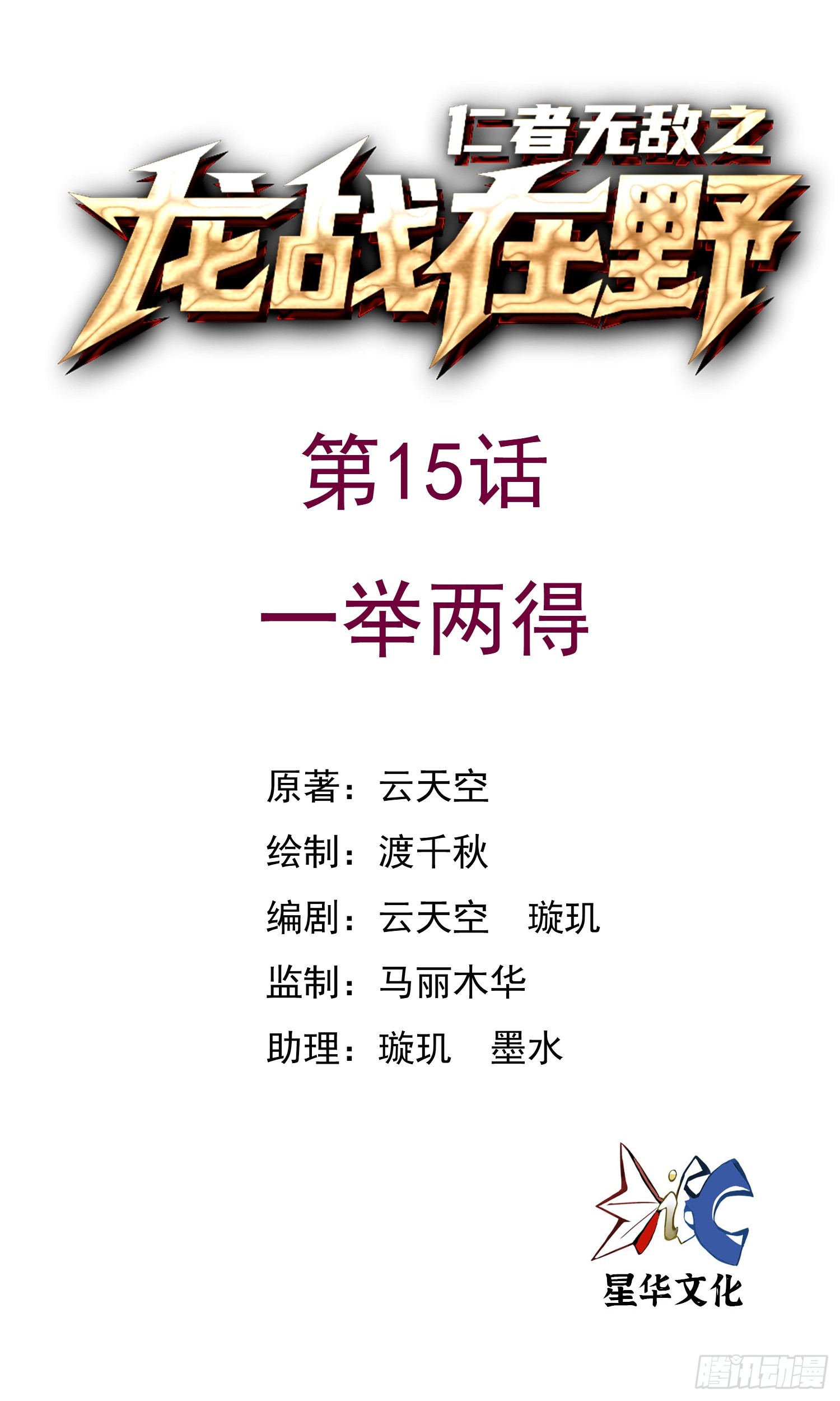 仁者無敵之龍戰在野 - 15一舉兩得 - 1