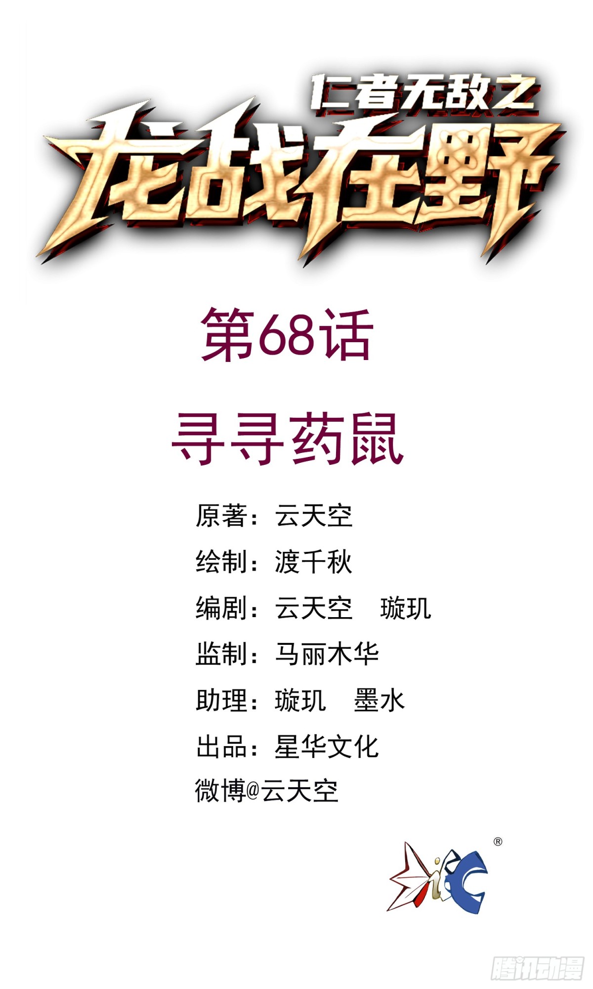 仁者無敵之龍戰在野 - 68尋尋藥鼠 - 1