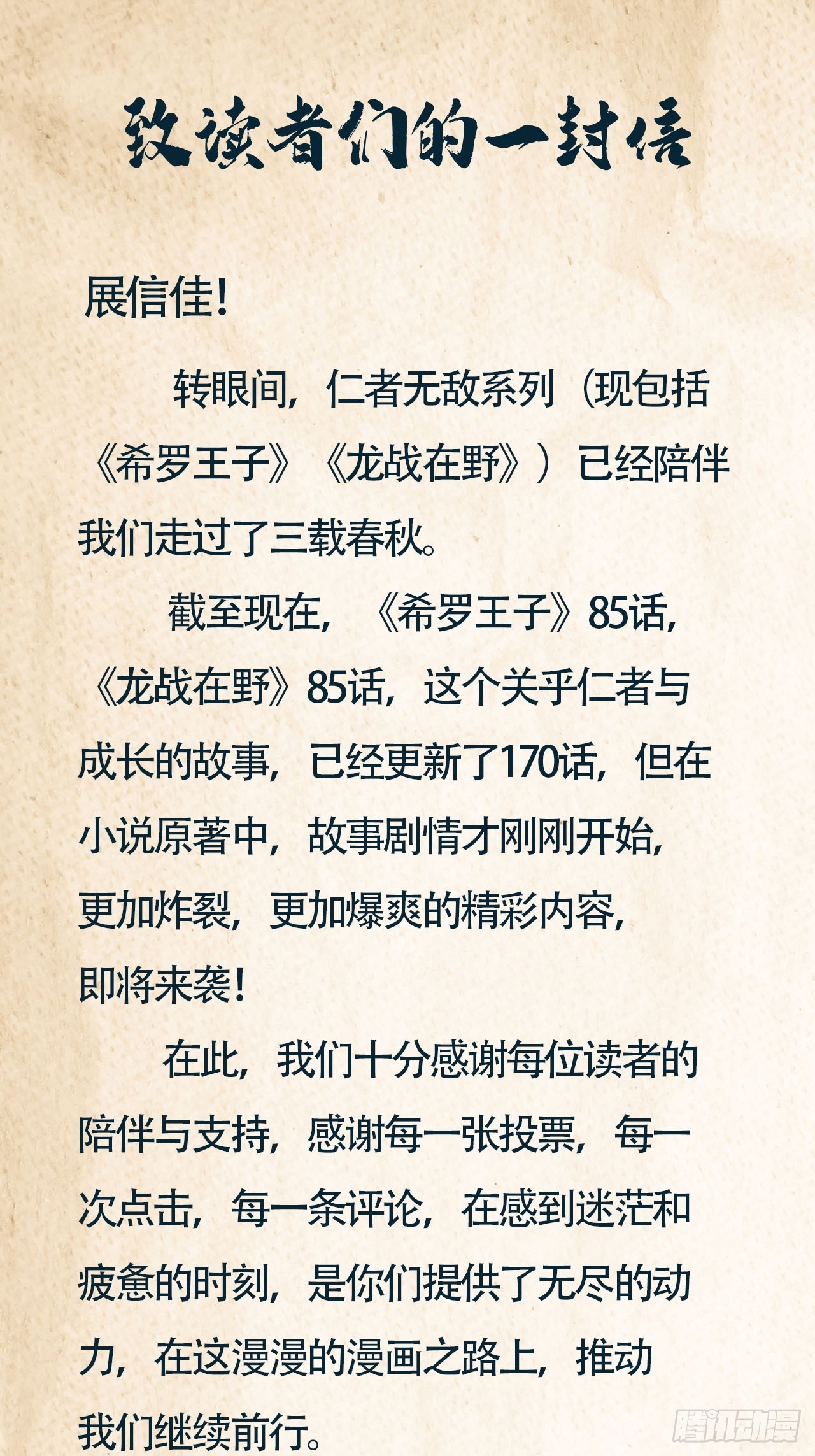 仁者無敵之龍戰在野 - 一封信 - 1