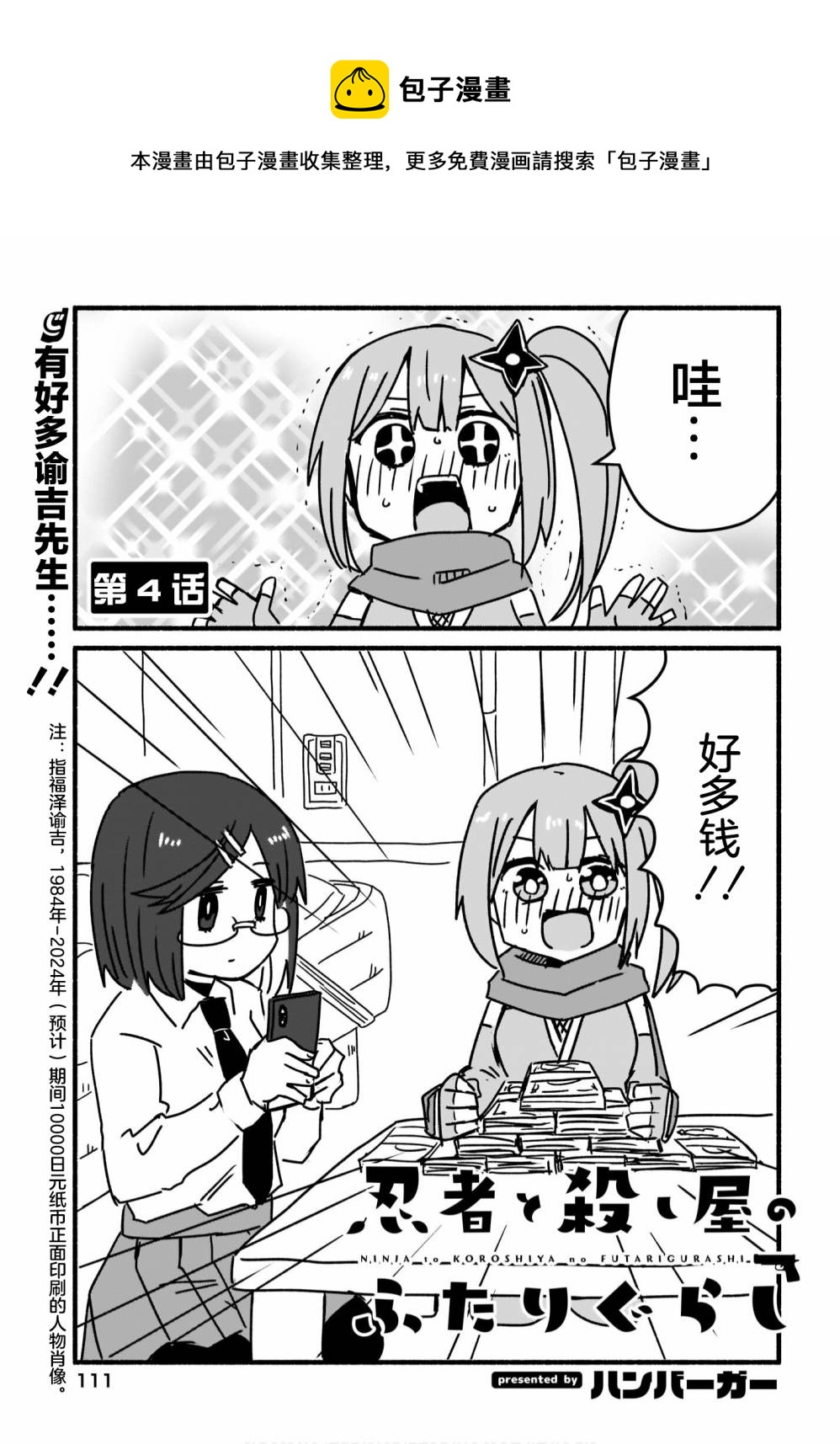 忍者×殺手二人組的日常生活 - 第4話 - 1