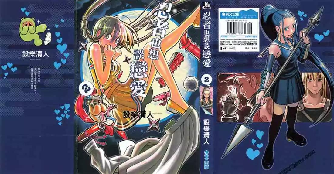 忍者也想談戀愛 - 第02卷(1/4) - 1