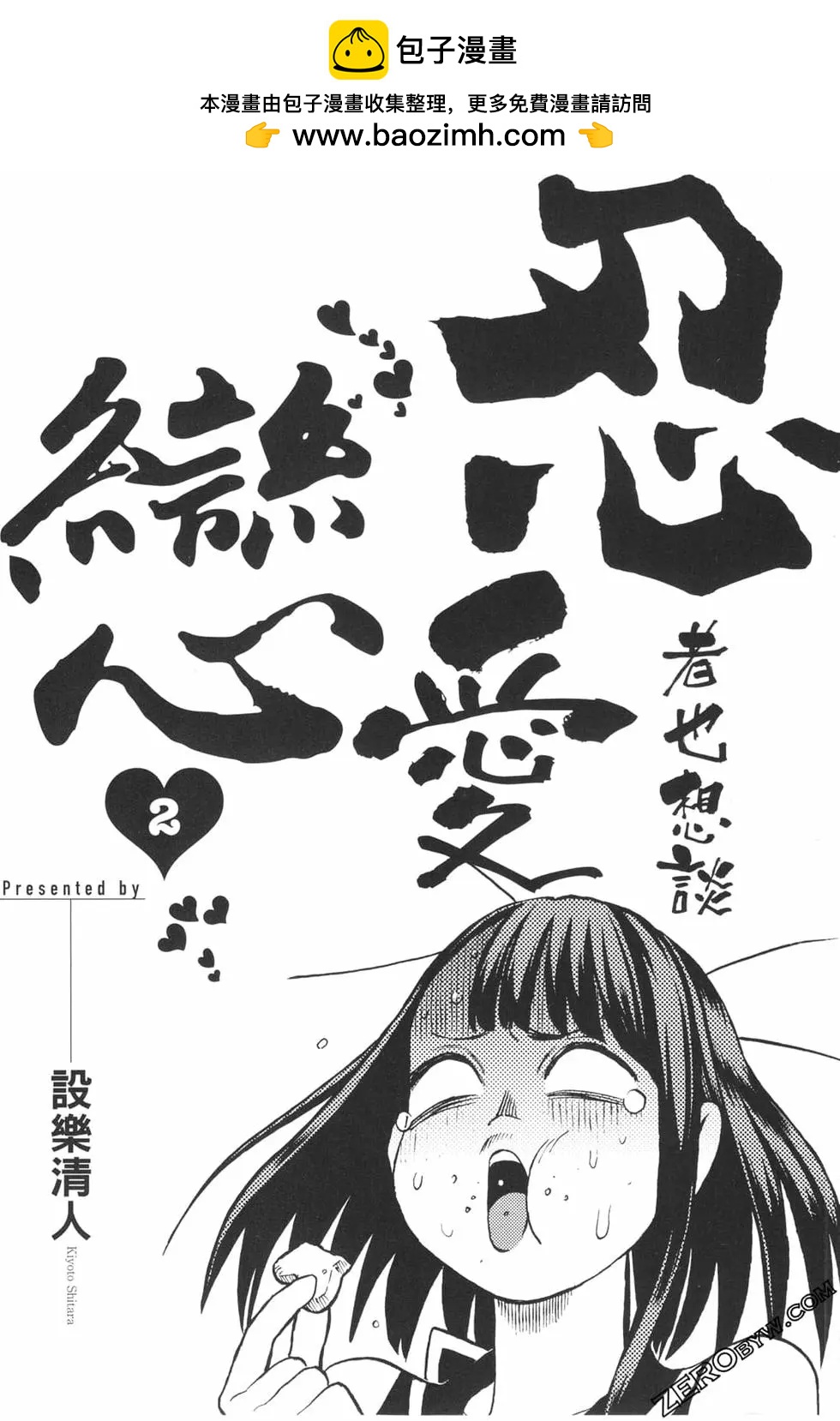 忍者也想談戀愛 - 第02卷(1/4) - 2