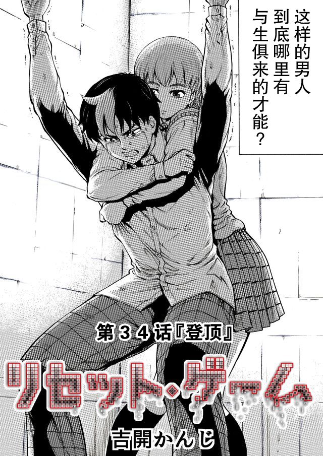 RESET·GAME - 第34話 - 2