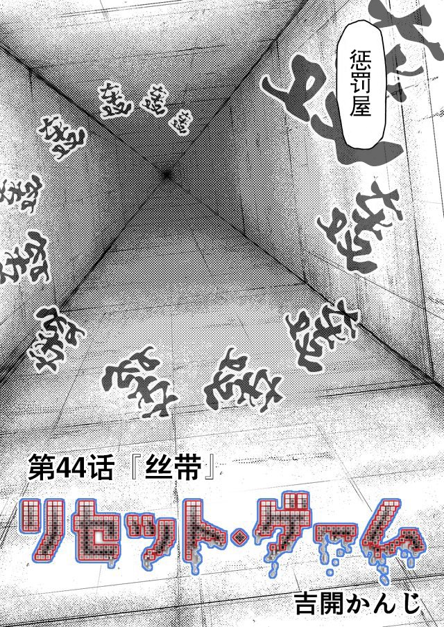 RESET·GAME - 第44話 - 2