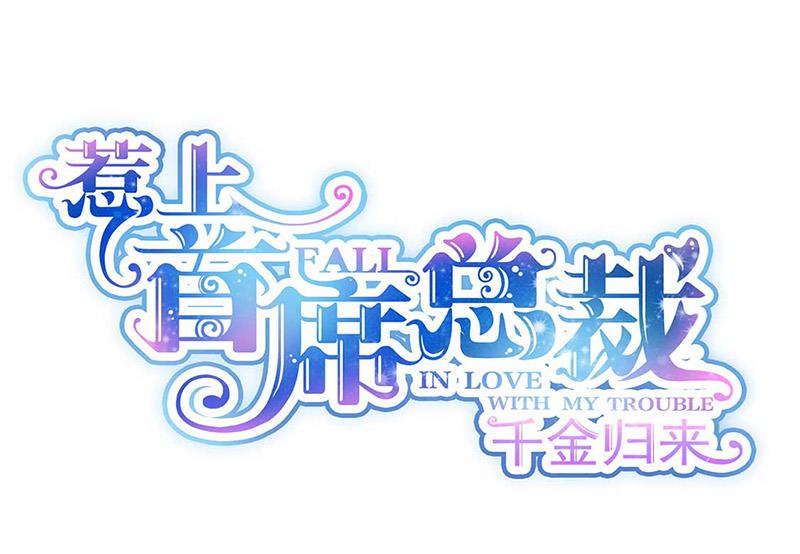 惹上首席BOSS之千金歸來 - 第191話 小叔叔，快上！(1/2) - 1