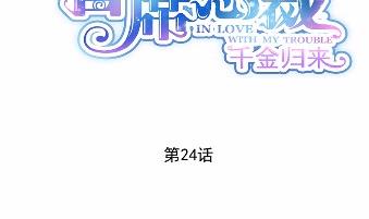惹上首席BOSS之千金歸來 - 24(1/2) - 2