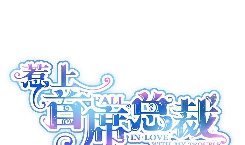 惹上首席帝少 - 第二部第43話 我真的喜歡她？(1/2) - 1
