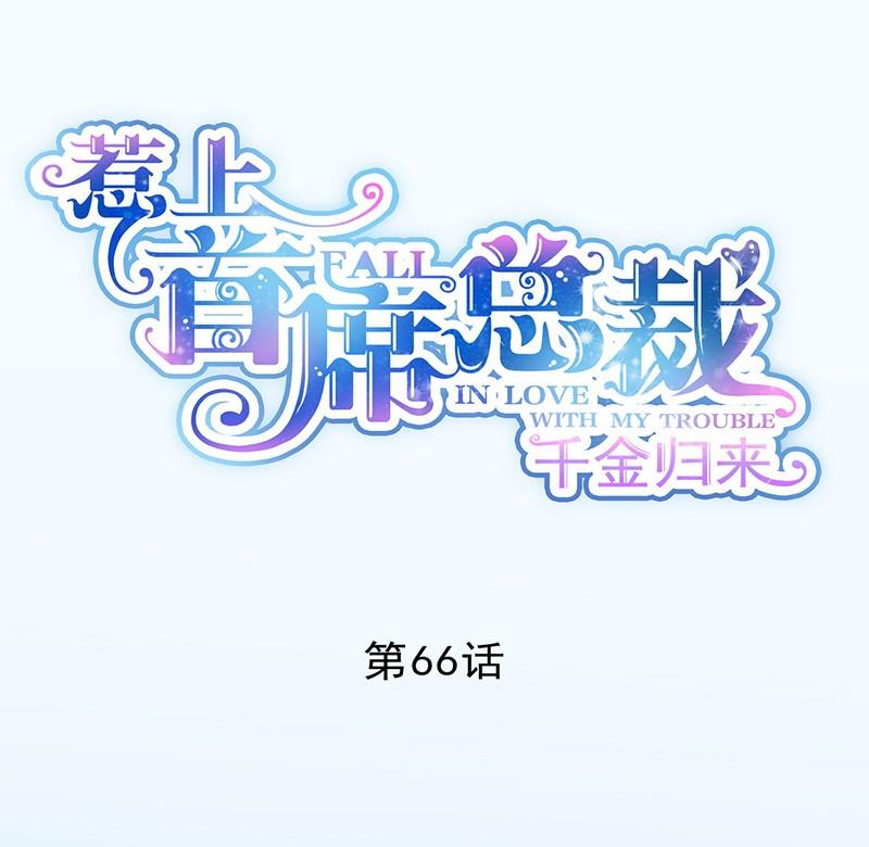 惹上首席帝少 - 第二部第66話 承認關係(1/2) - 1