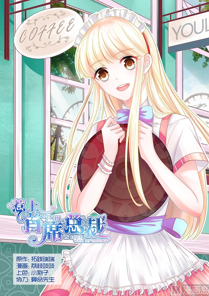 惹上首席帝少 - 第28話 - 1