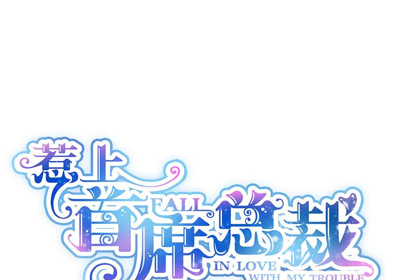 惹上首席帝少 - 第二部第138話(1/2) - 1