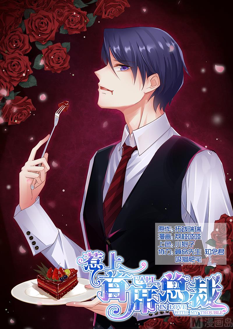 惹上首席帝少 - 第58話 - 1