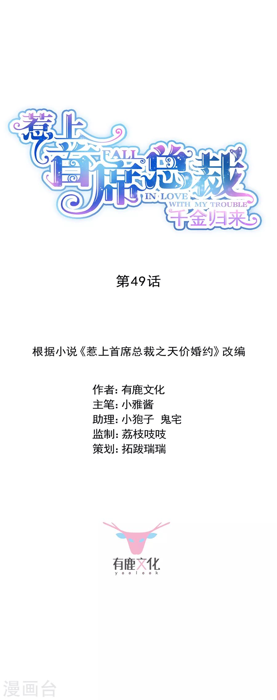 惹上首席總裁 - 第2季49話 - 1