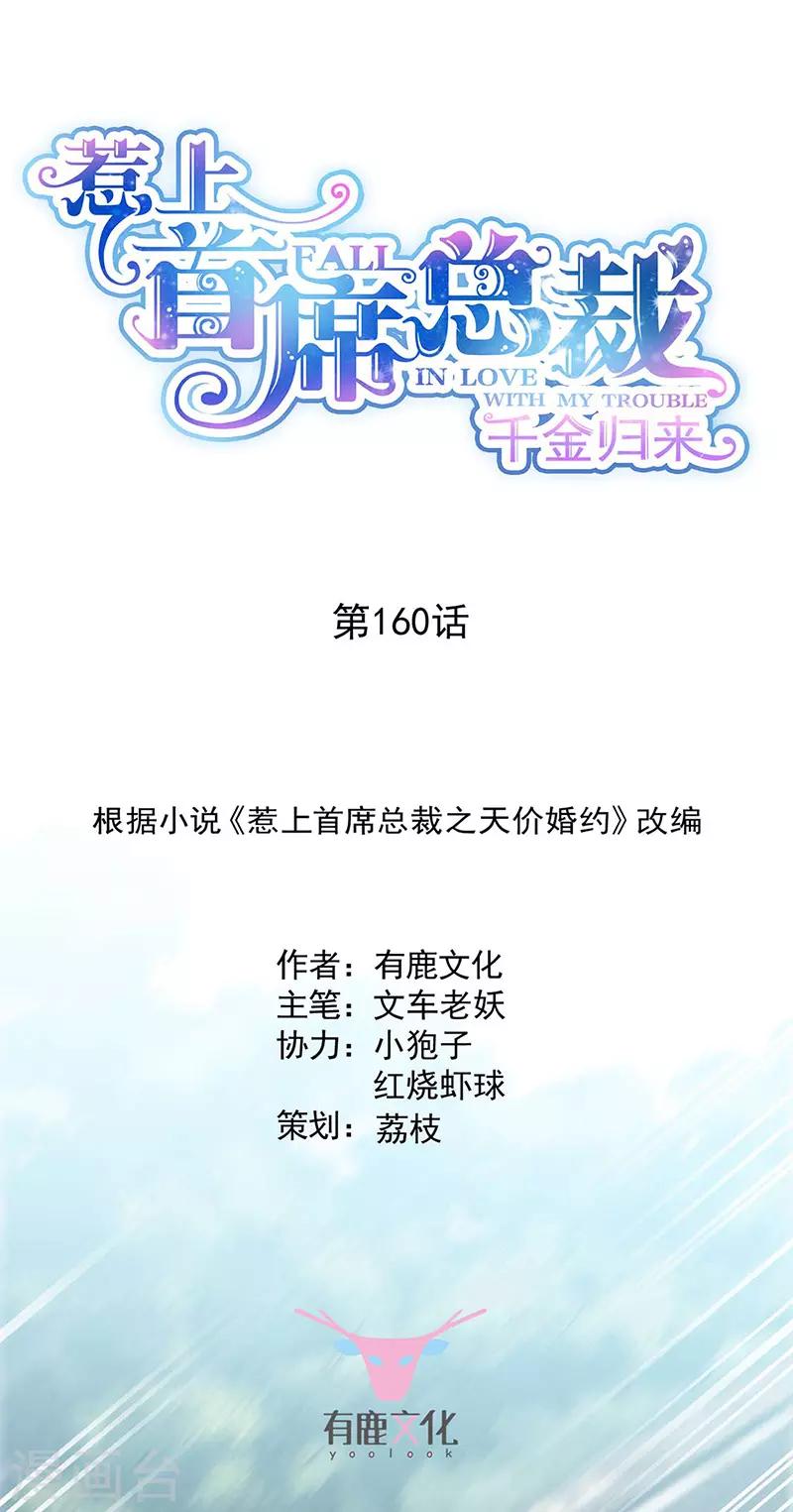 惹上首席總裁 - 第2季160話 - 1