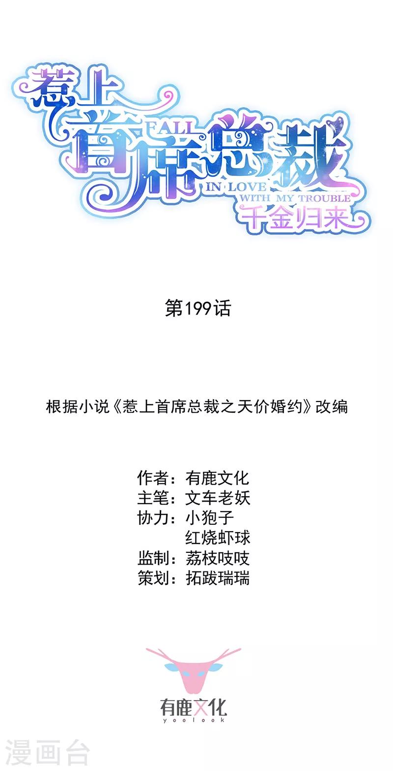 惹上首席總裁 - 第2季199話 - 1