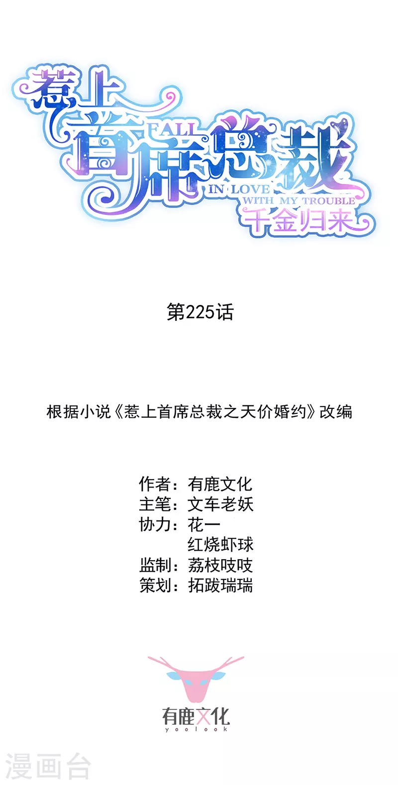 惹上首席總裁 - 第2季225話 - 1