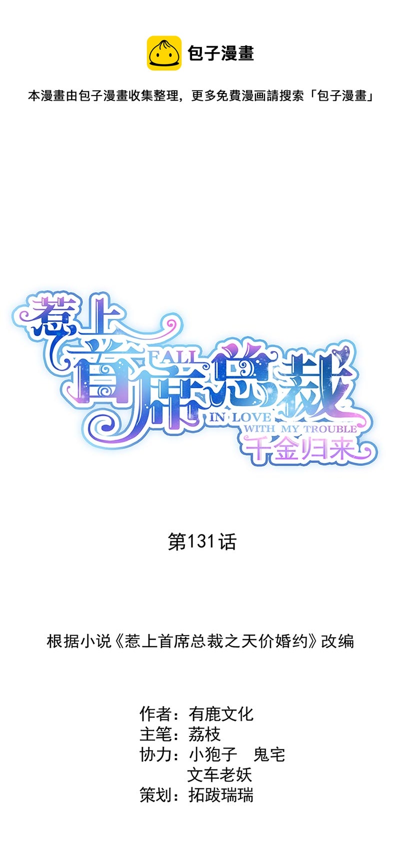 惹上首席總裁千金歸來 - 第131話 來聽音樂會 - 1